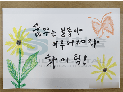 부천솔병원 8월 3주차 정신재활 프로그램 대표 이미지 - 캘리그라피 완성작