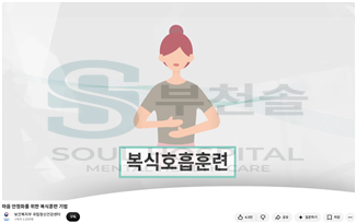 보건복지부 국립정신건강센터 제공 복식호흡훈련 시청각 교육자료