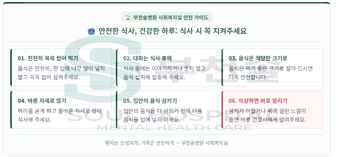 병동 생활 안전한 식사수칙 안내 자료