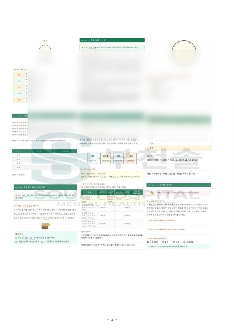 사회적응 훈련 실전 금전 관리 프로그램